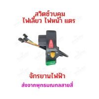ราคา สวิตซ์ปรับไฟเลี้ยว ไฟสัญญาณ แตร ไฟหน้ารถ จักรยานไฟฟ้า สกู๊ตเตอร์ไฟฟ้า อะไหล่ สกู๊ตเตอร (17434799942)
