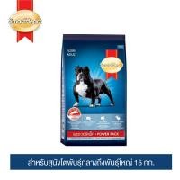 ราคา สมาร์ทฮาร์ท พาวเวอร์แพ็ค อาหารสุนัข สุนัขโต 15กก (17445886163)