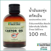 ราคา น้ำมันละหุ่ง สกัดเย็น Heallthy Choice 250ml 100ml 60ml Cold pressed Castor Oil (9790433878)