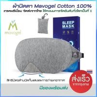 ราคา Mavogel ผ้าปิดตา ที่ปิดตานอน ผ้าฝ้าย Cotton 100 ของแท้ จัดส่งจากไทย ผ้าปิดตาเวลานอนที่มียอดขายอันดับต้นของโลก (16778159090)