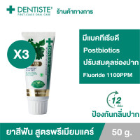 ราคา แพ็ค 3 Dentiste Premium Care Toothpaste Tube 50 g ยาสีฟันสูตรพรีเมี่ยมแคร์ ปรับสมดุลแบคทีเรียในช่องปาก ระงับกลิ่นปากยาวนาน 12 ชั่วโมง เดนทิสเต้ (9212572728)