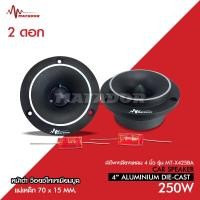 ราคา Matador แเหลมจานหน้าดำ ปากแตร แม่เหล็ก70 15มิล วอยส์ไทเทเนียมฟ้าแท้ พร้อมซีอย่างดี จำนวน2ดอก MATADOR MT X425BA เครื่องเสียงรถยนต์ จำนวนเลือกได้ตาม (16930251644)