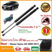 ราคา โช๊คค้ำฝากระโปรงท้าย Nissan Teana J32 2009 2013 นิสสัน เทียน่า เจ32 สินค้า 1 คู่ แทนของเดิม ติดตั้งเองได้ โช้คหลัง OEM รับประกัน 1 ปี (16935197415)