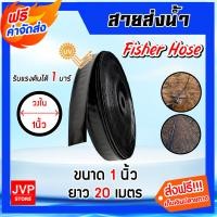 ราคา ส่งฟรี สายส่งน้ำ ตรา Fisher Hose ขนาด 1 นิ้ว มีให้เลือก 5 100 เมตร รับแรงดันได้ 1 บาร์ สายส่งน้ำเกษตร สายส่งน้ำ1นิ้ว สายส่งน้ำแปลงเกษตร (17496411195)