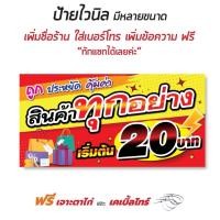 ราคา ป้ายไวนิลทุกอย่าง 20 ขายของทุกอย่าง 20 OK70 ไวนิล สีสวย คมชัด เจาะตาไก่ พร้อมใช้งาน (9115865646)