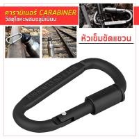ราคา ห่วงอลูมิเนียมอัลลอย รูปตัวD คาราบิเนอร์ไว้ล็อคล็อคสกรูตะขอเกี่ยวห่วงรัดพวงกุญแจ Aluminum Alloy D ring Locking Carabiner Light but Strong (14002844164)