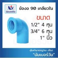 ราคา แพค 10 ชิ้น ข้อต่อพีวีซีPVC ข้อต่อตรง สามทาง ต่อตรงเกลียวใน นอก งอ90 งอ90เกลียวใน ฝาครอบ คลิปก้ามปู กิ๊บจับท่อ ขนาด1 2 4หุน 3 4 6หุน 1นิ้ว (16364266830)