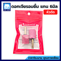 ราคา หินเจียรนัย แกน6มิล แพ็ค2ตัว หัวเจียรนัย หัวเจียร หินเจียร ดอกเจียร หัวกระสุน หัวตัด ดอกเจียรอมยิ้ม แกนแข็งแรง เจียรแม่นยำ ตกแต่ง (10224782811)