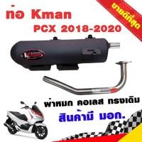 ราคา ท่อแต่ง ท่อผ่า ท่อ K man PCX 2018 2020 ผ่าหมก คอเลส ทรงเดิม ปลายดำ มี มอก แท้ จุกสแตนเลสแท้ คอท่อสแตนเลสแท้ 26 มิล PCX150 โปรโมชั่น ราคาถูก ท่อแต่ง (6756452702)