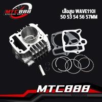 ราคา เสื้อสูบ รุ่น WAVE110i DREAM SUPERCUP ลูกสูบ แหวนสูบ 50 53 54 56 57 mm เสื้อลูกสูบเดิม ดรีม เวฟ (13504954713)