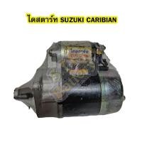 ราคา ไดสตาร์ทบิ้ว Starter Built รถยนต์ซูซูกิ คาริเบียน SUZUKI CARIBIAN 8T 12V ปี 1991 2004 (4389220062)