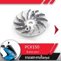 ราคา ชามนอก แท้ศูนย์PCX150 ปี2015 2017 ชามนอกPCX150อะไหล่แท้มอไซ อะไหล่แท้ฮอนด้า (1586212036)