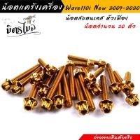 ราคา น็อตแคร้งเครื่อง เวฟ110i ปี2009 2022 ดรีม ชุปเปอร์คัพ ปี2013 2022 1ชุด20ตัว เลสแท้100 ซ้าย ขวา หัวเฟือง น็อตแคร้ง110i น๊อตแคร้งเวฟ110i น็อตแคร้งเวฟ110i (17434916319)
