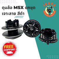ราคา ดุุมล้อ MSX ชุบดำเจาะลายสล็อตสวยๆ ดุมหน้า ดุมหลัง ดุมสเตอร์ MSX125 และ SF ครบชุด 3 ชิ้น (19485605669)