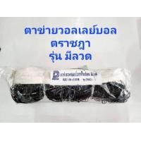 ราคา ของแท้ส่งไว ตาข่ายวอลเลย์บอล ไนล่อนอย่างดี ขนาดมาตรฐาน ตราชฎา ตาข่ายวอลเลย์บอลมีลวด ตาข่ายวอลเลย์บอลไม่มีลวด (16507939055)