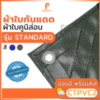 ราคา ผ้าใบ PVC เคลือบ 2 หน้า รุ่น Premium ตาไก่ทุกเมตร ผ้าใบเต๊นท์ ผ้าใบรถบรรทุก ผ้าใบสิบล้อ ผ้าใบวินิล่อน ยี่ห้อCovertech (14251491867)