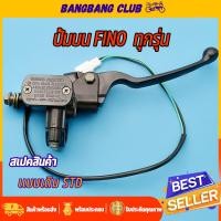 ราคา ปั้มเบรคบน ฟีโน่ FINO ทุกรุ่น ปั้มบน สีดำ งานดี รับประกัน รั่ว ซึม ปั๊มบนฟีโน่ ปั้มเบรคหน้าfino (19478389289)
