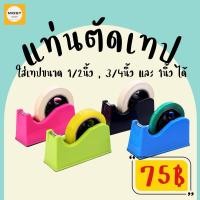 ราคา คละสี แท่นตัดเทป สำหรับแกน 3 นิ้ว ที่ตัดเทป แท่นเทปใส แท่นตัด แท่นตัดสก๊อตเทป แกนใหญ่ ที่ตัดเทปกาว ที่ตัดสก๊อตเทป (17439856856)