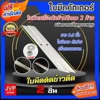 ราคา ส่งฟรี มีให้เลือก ใบมีดเครื่องตัดข้าวดีด SUP1 คม2ด้าน น็อต ยาว 9 5 นิ้ว แพ็ค 1 20 ชิ้น ใบคัตเตอร์ ใบมีดตัดข้าว ใบคัตเตอร์ตัดข้าวดีด (10701722593)