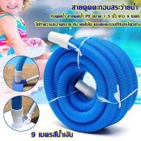 ราคา สายดูดตะกอนสระว่ายน้ำ ท่อดูดน้ำ สายดูดน้ำ PE ขนาด 1 5 นิ้ว ยาว 9 เมตรใช้ทำความสะอาดทราย หิน เศษใบไม้ และเศษตะกอนที่ก้นสระได้อย่าง (19554116660)