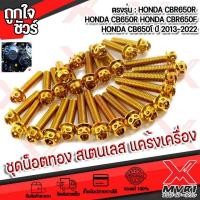 ราคา น็อตทอง แคร้งเครื่อง สแตนเลส ตรงรุ่น HONDA CBR650F CBR650R CB650F CB650R ปี 2013 2022 ติดตั้งงาย หัวเจาะดาว สีทองเรเซอร์ ทน 1ชุด ซ้าย ขวา มีบริการปลายทาง (16742367428)