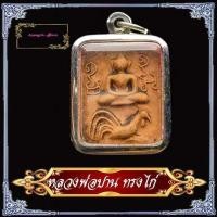 ราคา พระหลวงพ่อปาน วัดบางนมโค รุ่นสู่พุทธภูมิ ปี 36 หลังยันต์เกาะเพรช เนื้อดินเผา มี2พิมพ์ให้เลือก รุ่นทรงครุฑ และรุ่นไก่หางพวง (9696177282)