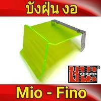 ราคา แผ่นบังฝุ่น แบบงอ Mio คาร์บู Fino บังฝุ่น อะคริลิค 1ชิ้น กว้าง ยาว 15 23cm (3499000145)