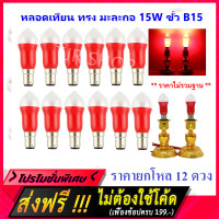 ราคา Zeazon แพ็ค 12 ชิ้น ถูกกว่า หลอดเทียน สำหรับ ศาลเจ้า หิ้งพระ ทรงมะละกอ สีแดง 15W 220V ขั้ว B15 ขนาด กว้าง x ยาว 3 8 CM หลอดไฟ ประดับ ศาลเจ้า หิ้งพระ (4467698872)