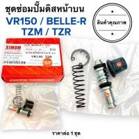 ราคา ชุดซ่อมปั๊มดิสเบรคหน้าบน VR TZR TZM BELLER คาร์บู ชุดซ่อมปั๊มบน ชุดซ่อมปั๊มเบรคบน วีอาร์ เบลอาร์ (19010306702)