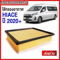 ราคา SAITAMA ไส้ กรองอากาศ TOYOTA COMMUTER HIACE รถตู้ ไฮเอช ปี 2020 2021 2022 รหัส 17801 31160 (12486136399)