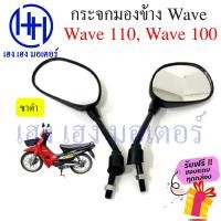 ราคา กระจก Wave 100 Wave 110 เก่า Honda Wave 110 100 ฮอนด้า เวฟ กระจกมองข้าง กระจกเวฟ กระจกข้าง กระจกหลัง กระจกมองหลัง ร้าน เฮง เฮง มอเตอร์ ฟรีของแถมทุกกล่อง (16143752693)