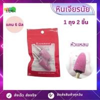 ราคา หินเจียร์แกรนชมพู หัวเจียร 1ถุง2ชิ้น ขนากแกน6mm แบบมีแกน หัวหินเจียร์ หินเจียรนัย หัวตัด หินบด ดอกเจียร (5862348489)