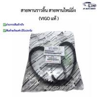 ราคา สายพานราวลิ้น สายพานไทม์มิ่ง โตโยต้า วีโก้ ไทเกอร์D4D TOYOTA VIGO D4D COMMUTER แท้นำเข้า No 13568 09131 (9896835358)