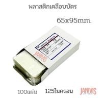 ราคา TMP พลาสติกเคลือบบัตร 125 ไมครอน ขนาด 65 x 95 มม 100 แผ่น แพ็ค ขนาดเท่านามบัตร (7663504838)
