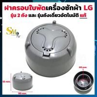 ราคา ฝาครอบใบพัดเครื่องซักผ้า LG ฝาครอบใบพัดแอลจี ฝาครอบใบพัด รุ่น2ถัง และ ถังเดี่ยวอัตโนมัติ แท้ 1 ชิ้น (16939356632)