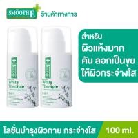 ราคา แพ็ค 2 Smooth E White Skin Therapie Body Lotion 100 ml โลชั่นทาผิวกายสูตรเข้มข้น ฟื้นฟูผิวแห้งมาก คัน ลอกเป็นขุย ผสานสารที่ช่วยเรื่องความขาวกระจ่างใส (9558829529)