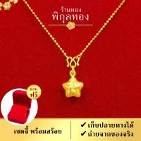 ราคา Pikunthong รุ่น C053 จี้ทอง รูปดาว สร้อยคอทอง สร้อยพร้อมจี้ สร้อยสลึง จี้ทองคำ จี้ทอง สร้อยหุ้มทองแท้ เกรดพิเศษ สีเหมือนทองแท้ เยาวราช (7439458623)