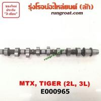 ราคา E000965 เพลาราวลิ้น โตโยต้า 2L 3L TOYOTA 2L 3L เพลาราวลิ้น โตโยต้า ไมตี้ X TOYOTA MTX เพลาลูกเบี้ยว โตโยต้า 2L 3L TOYOTA 2L 3L เพลาลูกเบี้ยว โตโยต้า ไมตี้ X TOYOTA MTX (9231796790)