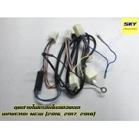 ราคา ชุดสายไฟเรือนไมล์ดิจิตอล ชุดสายไฟ WAVE110i NEW เวฟ110i ปี 2016 2017 2018 (805538220)