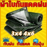 ราคา ผ้าใบกันแดดฝน 3 4 4 6 ผ้าใบ PE มีตาไก่ กัน แดด ฝน ผ้าใบกันน้ำ ผ้ายางกันแดดฝน เต้นสนามกันฝน ผ้าใบหลังกระบะ ผ้ากันฝนกันน้ำ ผ้าใบกันแดด ผ้ากันแดดกันฝน ผ้ากันแดด ผ้าใบบังแดดฝน ขนาด 3x4 4x6 เมตร (151065684