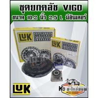 ราคา ชุดยกคลัช Vigo วีโก้ 2 5 L 3 0 L มีอินเตอร์ ขนาด 10 2 นิ้ว ชุดคลัทช์ แผ่นคลัทช์ หวีคลัทช์ วีโก้ Vigo 10 2 นิ้ว 2 5 L 3 0 L ยี่ห้อ LUK (14907289061)