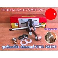 ราคา ชุดข้อเหวี่ยง ข้อเหวี่ยง 070 สำหรับ เลื่อยยนต์ STIHL MS070 Tecomec Pro1 PT HARVEST ITALY NOKER RHINOMEC ITALY ORIGINAL PART ข้อเหวี่ยงMS070 ชุดข้อเหวี่ยง070 ชุดข้อเหวี่ยงMS070 (16551324692)
