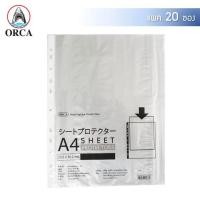 ราคา ไส้แฟ้ม A4 ตราออร์ก้า ORCA จำนวน 20 ซอง แพค plastic sheet protector ไส้แฟ้มพลาสติก ไส้แฟ้มออร์ก้า ไส้แฟ้ม orca ไส้แฟ้ม 11 รู ไส้แฟ้มใส ไส้แฟ้มเอกสาร A4 (12729657064)