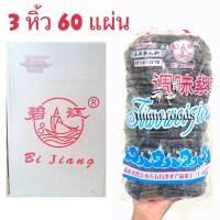 ราคา สาหร่ายแกงจืด 20 เเผ่น 1 เเถว สำหรับต้มจืด สุดคุ้ม สาหร่ายต้มจืด สาหร่ายแห้งแท้จากธรรมชาติ สาหร่าย (16417461503)