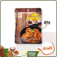 ราคา พริกแกงข้าวซอย 80g พริกแกงข้าวซอยสำเร็จรูป สูตรต้นตำหรับ แม่น้อย ข้าวซอยไก่ ข้าวซอยเนื้อ (3394320640)