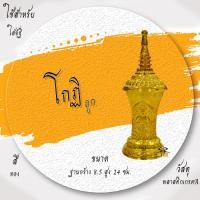 ราคา โกศ โกฏิ ที่ใส่กระดูก สีเงิน สีทอง ผอบ ทรงสูง รุ่นถูก (14265855601)