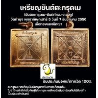 ราคา เหรียญยันต์ตะกรุดเม มหาสะท้อน หลวงพ่อฤาษีลิงดำ วัดท่าซุง พิธีเสาร์ 5 รับประกันของแท้จากวัด100 (17464859079)