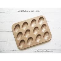 ราคา พิมพ์ Madeleine ทรงรี เลือกแบบ (14250381380)