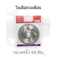 ราคา KEENNESS ใบเลื่อยวงเดือน ขนาด4นิ้ว243040ฟัน ใบเลื่อยตัดต้นไม้ ใบเลื่อย ใบตัดไม้ ใบตัด ใบเลื่อยตัดไม้ เลื่อยวงเดือน (4897690832)