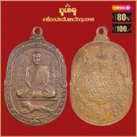 ราคา จี้พระ เหรียญ หลวงพ่อสุด วัดกาหลง จ สมุทรสาคร รวมเหรียญ เครื่องรางของขลัง หลวงพ่อสุด ทุกรุ่น สุดยอดพระเกจิ มีไว้บูชา ร่ำรวย (16046404540)